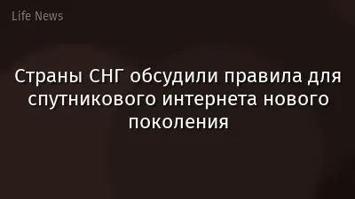Страны СНГ обсудили правила для спутникового интернета нового поколения