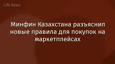 Минфин Казахстана разъяснил новые правила для покупок на маркетплейсах