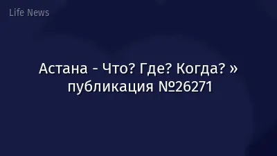 Астана - Что? Где? Когда? » публикация №26271