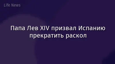 Папа Лев XIV призвал Испанию прекратить раскол