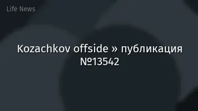 Kozachkov offside » публикация №13542