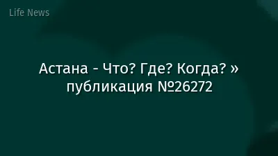 Астана - Что? Где? Когда? » публикация №26272