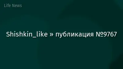 Shishkin_like » публикация №9767