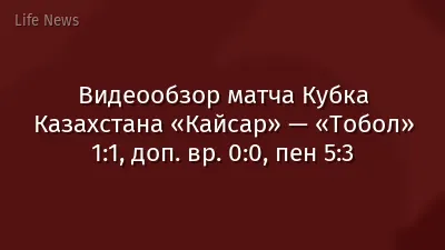 Видеообзор матча Кубка Казахстана «Кайсар» — «Тобол» 1:1, доп. вр. 0:0, пен 5:3