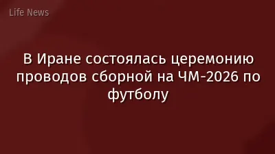 В Иране состоялась церемонию проводов сборной на ЧМ-2026 по футболу