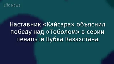 Наставник «Кайсара» объяснил победу над «Тоболом» в серии пенальти Кубка Казахстана