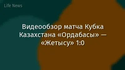 Видеообзор матча Кубка Казахстана «Ордабасы» — «Жетысу» 1:0