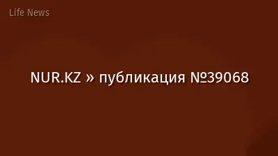 NUR.KZ » публикация №39068