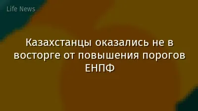 Казахстанцы оказались не в восторге от повышения порогов ЕНПФ