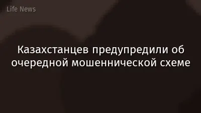 Казахстанцев предупредили об очередной мошеннической схеме