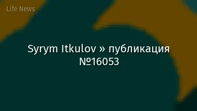 Syrym Itkulov » публикация №16053
