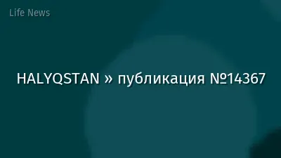 HALYQSTAN » публикация №14367