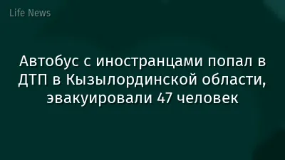 Автобус с иностранцами попал в ДТП в Кызылординской области, эвакуировали 47 человек