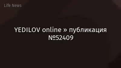 YEDILOV online » публикация №52409