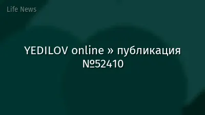 YEDILOV online » публикация №52410