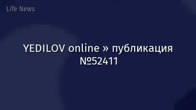 YEDILOV online » публикация №52411