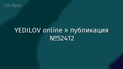 YEDILOV online » публикация №52412