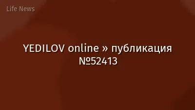 YEDILOV online » публикация №52413