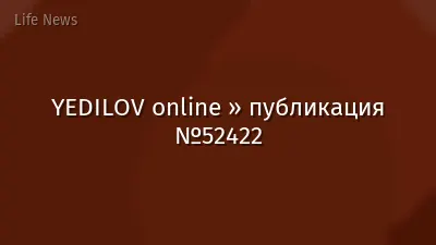 YEDILOV online » публикация №52422