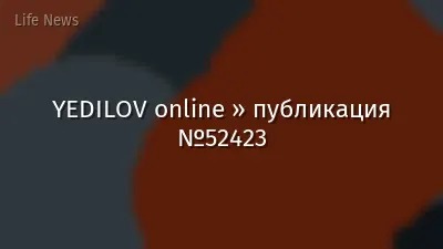 YEDILOV online » публикация №52423