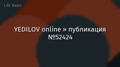 YEDILOV online » публикация №52424