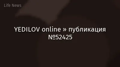 YEDILOV online » публикация №52425