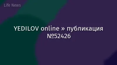 YEDILOV online » публикация №52426