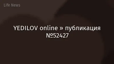 YEDILOV online » публикация №52427