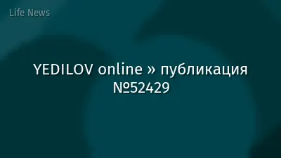 YEDILOV online » публикация №52429