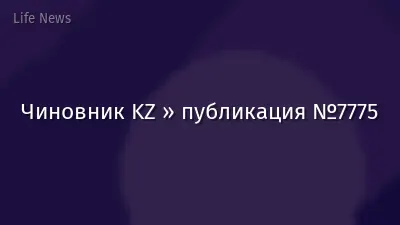 Чиновник KZ » публикация №7775