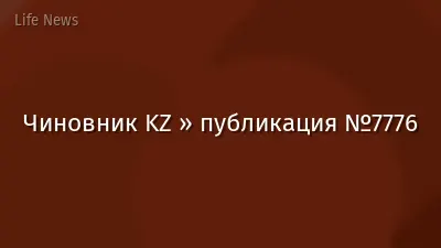 Чиновник KZ » публикация №7776
