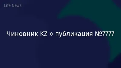 Чиновник KZ » публикация №7777
