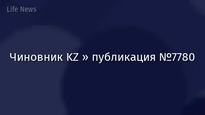 Чиновник KZ » публикация №7780