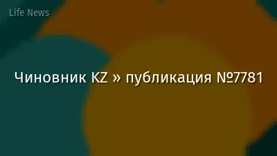 Чиновник KZ » публикация №7781
