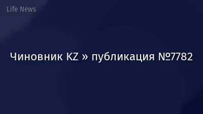 Чиновник KZ » публикация №7782