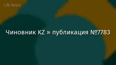 Чиновник KZ » публикация №7783