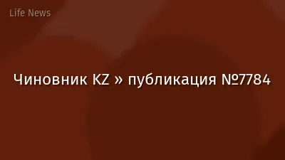 Чиновник KZ » публикация №7784