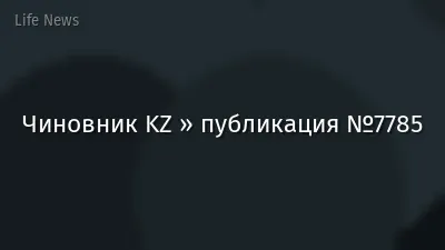 Чиновник KZ » публикация №7785