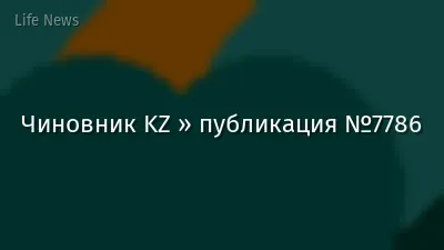 Чиновник KZ » публикация №7786
