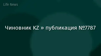 Чиновник KZ » публикация №7787