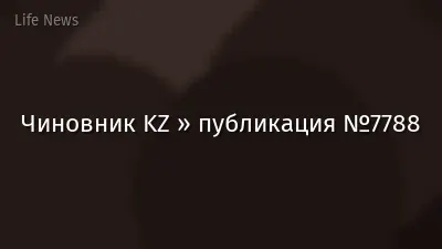 Чиновник KZ » публикация №7788
