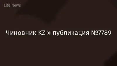 Чиновник KZ » публикация №7789