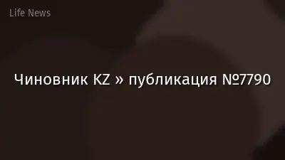 Чиновник KZ » публикация №7790