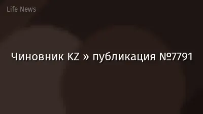 Чиновник KZ » публикация №7791