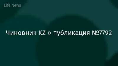 Чиновник KZ » публикация №7792