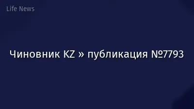 Чиновник KZ » публикация №7793