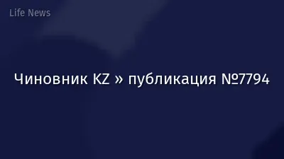 Чиновник KZ » публикация №7794