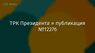 ТРК Президента » публикация №12276