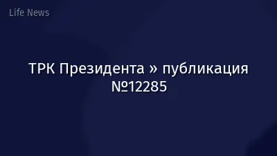 ТРК Президента » публикация №12285