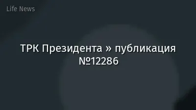 ТРК Президента » публикация №12286